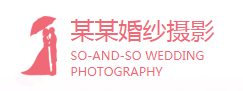 某某婚纱摄影